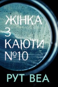 Жінка з каюти № 10 - Рут Веа - Рідна мова