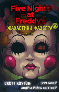Жахастики Фазбера. 1:35 - Андреа Рейнс Ваггенер, Еллі Купер, Скотт Коутон - BookChef