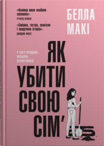 Як убити свою сім’ю - Белла Макі - Stone Publishing