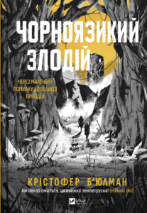 Чорноязикий злодій - Крістофер Б’юлман - Vivat