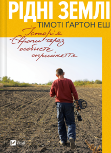 Рідні землі. Історія Європи через особисте сприйняття - Тімоті Ґартон Еш - Vivat