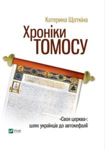 Хроніки Томосу - Щоткіна Катерина - Vivat