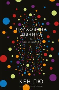Прихована дівчина та інші оповідання - Кен Лю - BookChef