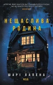 Нещаслива родина - Шарі Лапена - КСД