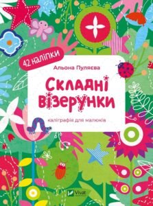 Складні візерунки - Альона Пуляєва - Vivat