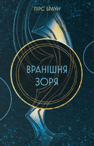 Вранішня зоря - Пірс Браун - Nebo Booklab Publishing