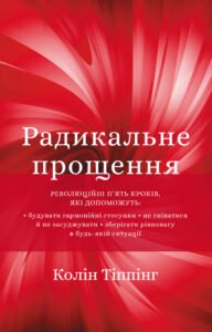 Радикальне Прощення - Колін Тіппінг - BookChef