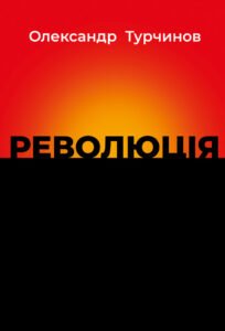 Революція - Олександр Турчинов - Астролябія