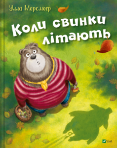 Коли свинки літають - Улла Мерсмаєр - Vivat
