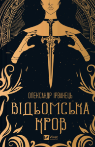 Відьомська кров - Олександр Ірванець - Vivat