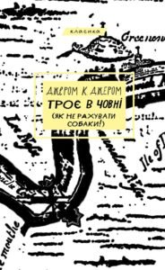 Троє в човні (як не рахувати собаки!) - Джером Клапка Джером - BookChef