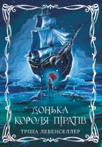 Донька короля піратів - Тріша Левенселлер - Рідна мова