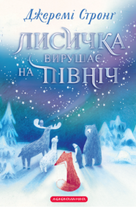 Лисичка вирушає на північ - Джеремі Стронґ - А-БА-БА-ГА-ЛА-МА-ГА