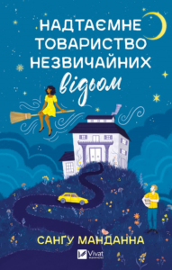 Надтаємне товариство незвичайних відьом - Санґу Манданна - Vivat