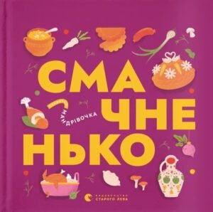 Книжечка-мандрівочка. Смачненько - Ірина Тараненко, Марія Воробйова, Марта Лешак - Видавництво Старого Лева