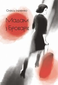 Мадам з Броварів - Олесь Ільченко - Видавництво «Богдан»