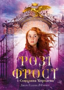 Розі Фрост і Соколина Королева - Джері Галлівелл-Горнер - BookChef