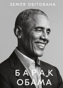 Земля обітована - Барак Обама - BookChef
