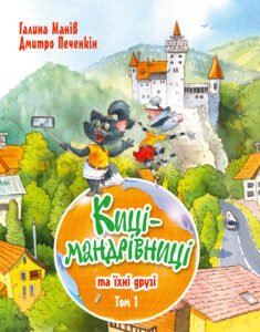Киці-мандрівниці та їхні друзі - Галина Манів - Рідна мова