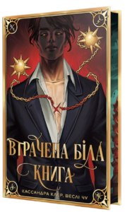 Втрачена Біла книга - Веслі Чу, Кассандра Клер - Рідна мова