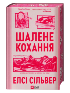 Шалене кохання - Елсі Сілвер - Vivat
