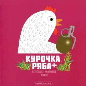 Курочка Ряба+ - Володимир Харченко - А-БА-БА-ГА-ЛА-МА-ГА