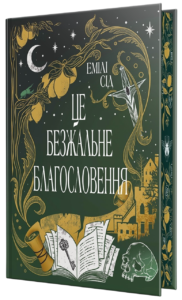 Це безжальне благословення - Емілі Сід - Рідна мова