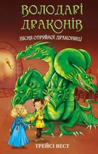 Пісня Отруйної дракониці - Трейсі Вест - BookChef