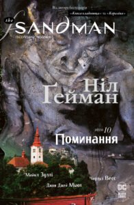 The Sandman. Пісочний чоловік. Поминання - Ніл Ґейман - Рідна мова