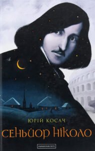 Сеньйор Ніколо - Юрій Косач - А-БА-БА-ГА-ЛА-МА-ГА
