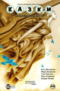 Казки. Батьківщина в огні - Білл Віллінґем - Рідна мова