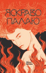 Яскраво палаю - Моллі Ейткен - Yakaboo Publishing