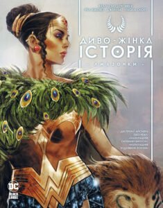 Диво-Жінка. Історія Амазонки - Келлі Сью ДеКоннік - Рідна мова