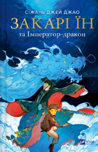 Закарі Їн та Імператор-дракон - Сіжань Джей Джао - Vivat