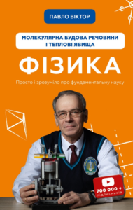 Фізика. Молекулярна будова речовини і теплові явища - Павло Віктор - BookChef