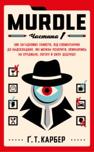 Murdle. Частина 1. 100 загадкових убивств, від елементарних до надскладних, які можна розкрити, спираючись на ерудицію, логіку й силу дедукції - Ґ. Т. Карбер - BookChef