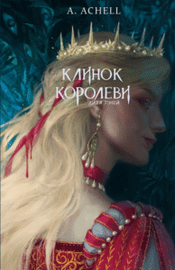 Дитя тіней - А. Achell - BookChef