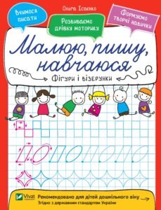 Фігури і візерунки - Ісаєнко Ольга - Vivat