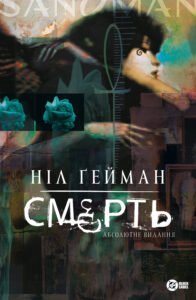Смерть. Абсолютне видання - Ніл Ґейман - Рідна мова