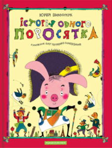 Історія одного поросятка - Юрій Винничук - А-БА-БА-ГА-ЛА-МА-ГА