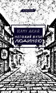 Негожий бути людиною - Осаму Дадзай - BookChef