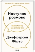 Наступна розмова - Джефферсон Фішер - КСД