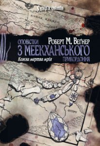 Оповістки з Меекханського прикордоння. Кожна мертва мрія - Роберт Веґнер - Рідна мова