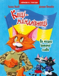 Киці-мандрівниці. По місцях котячої слави. Спецвипуск - Галина Манів - Рідна мова