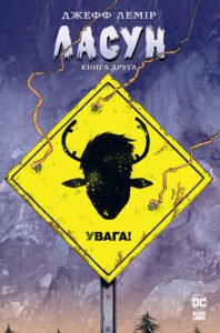Ласун. Книга друга - Джефф Лемір - Рідна мова