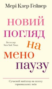 Новий погляд на менопаузу. Сучасний навігатор на шляху гормональних змін - Мері Клер Гейвер - BookChef