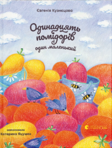 Одинадцять помідорів і один маленький - Євгенія Кузнєцова - Видавництво Старого Лева
