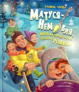Матуся-немовля - Уляна Чуба - А-БА-БА-ГА-ЛА-МА-ГА
