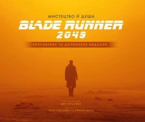 Мистецтво й душа "Того, хто біжить по лезу 2049" - Таня Лапойнт - BookChef