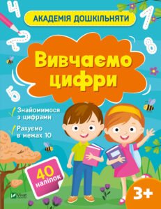 Вивчаємо цифри - Ольга Шевченко - Vivat